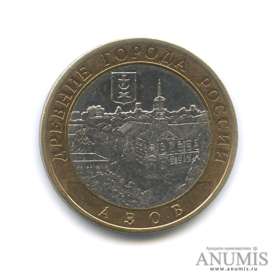 10 рублей 2008 СПМД — Азов (XIII в)
