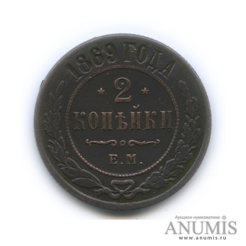 2 копейки 1869 ЕМ