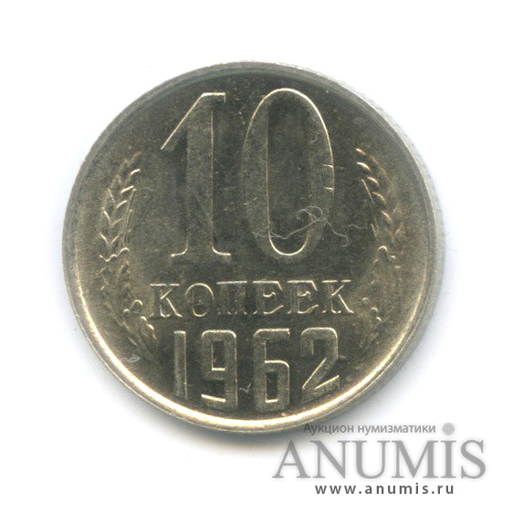 10 копеек 1962
