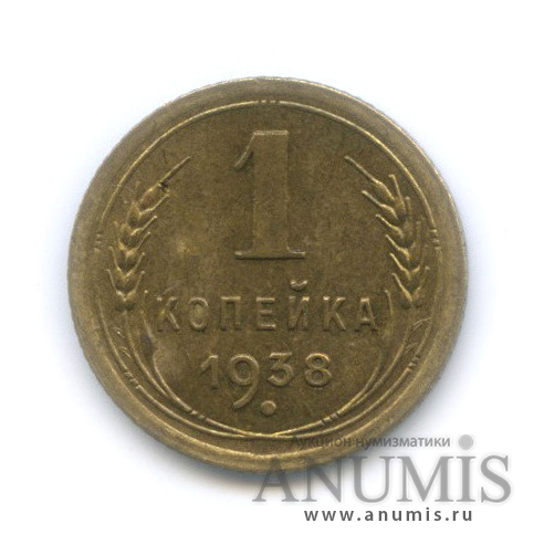 1 копейка 1938 — Венок 11 лент (контур звезды справа и контур витков ленты не сдвоен)