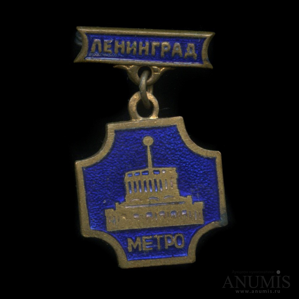 Символ стойкости ленинграда. Знак Ленинград метро 1955. Символ Ленинграда.