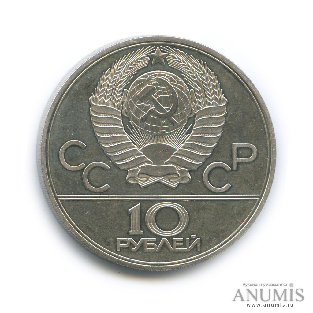 10 рублей 1978 ЛМД — Быстрее: велоспорт