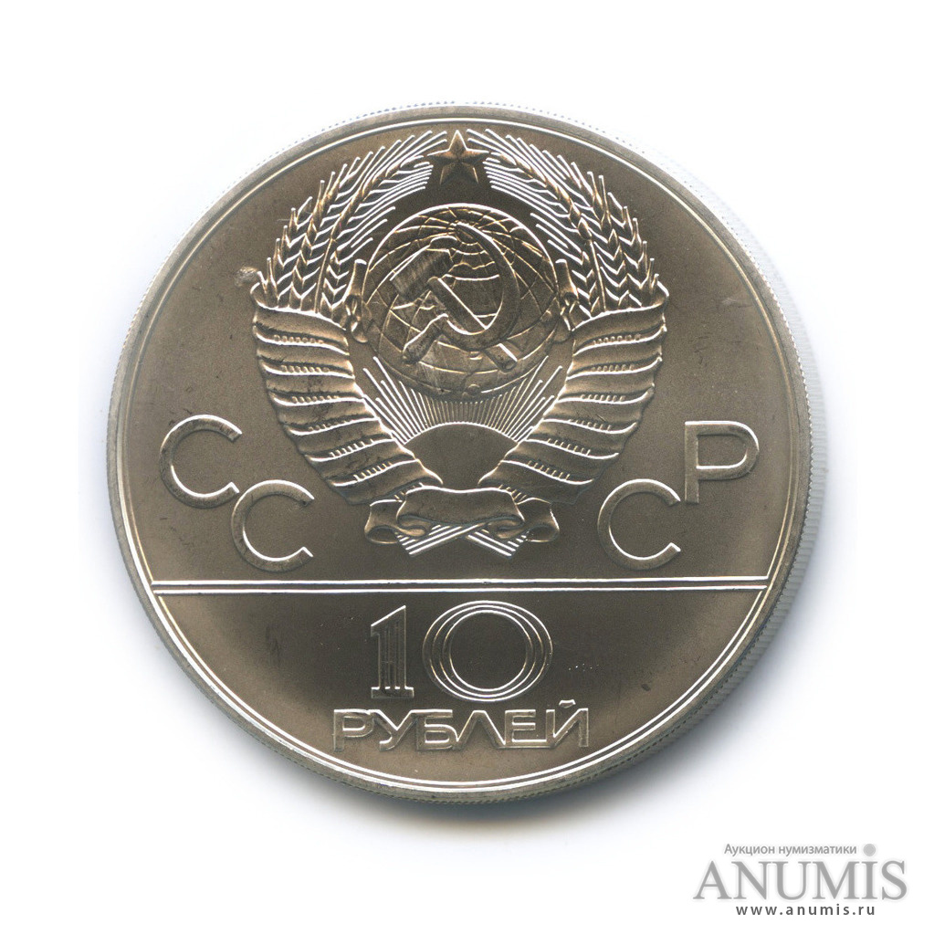 10 рублей 1978 ММД — Быстрее: Гребля