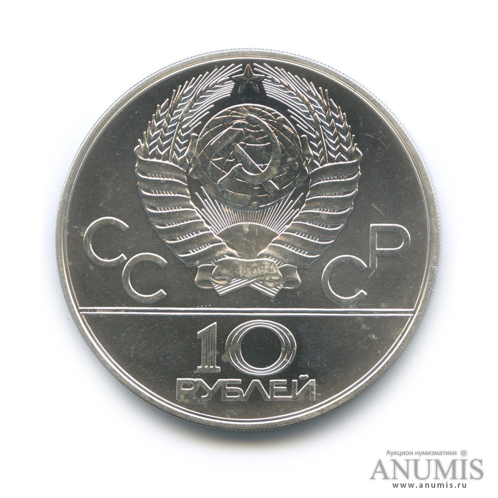 10 рублей 1978 ММД — Национальные виды спорта: Догони девушку