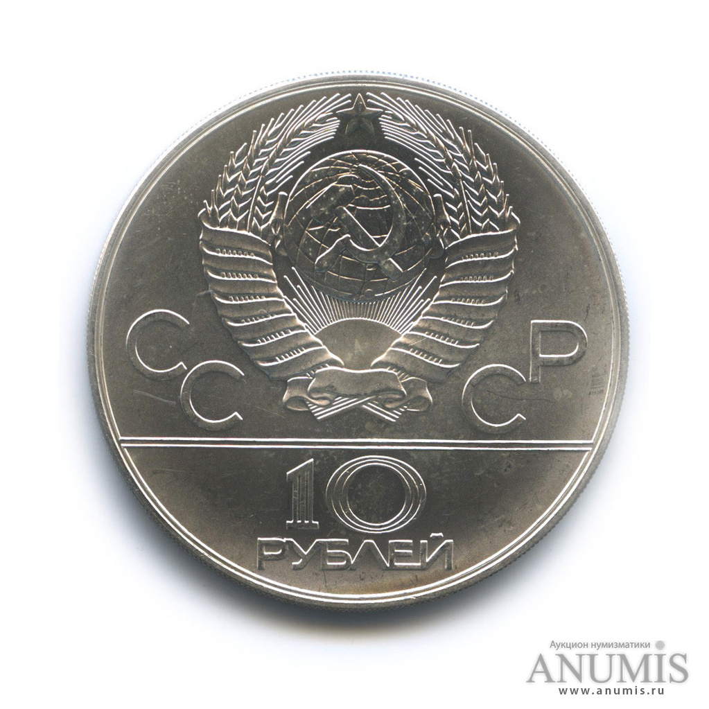 10 рублей 1978 ММД — Быстрее: Гребля