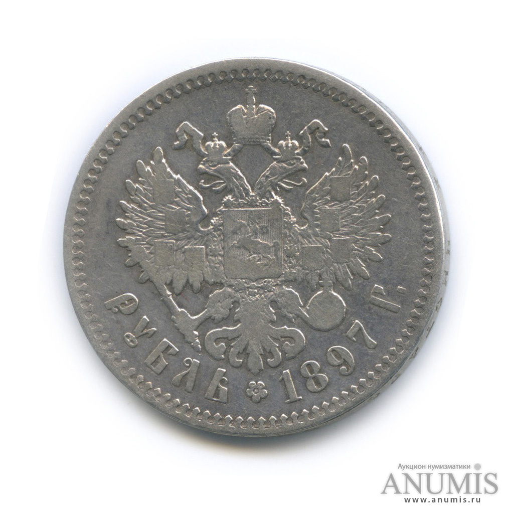 1 рубль 1897 ** — Портрет Николая II
