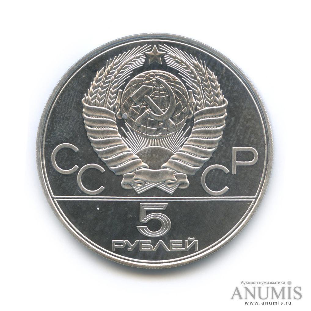 5 рублей 1978 ЛМД — Быстрее: бег