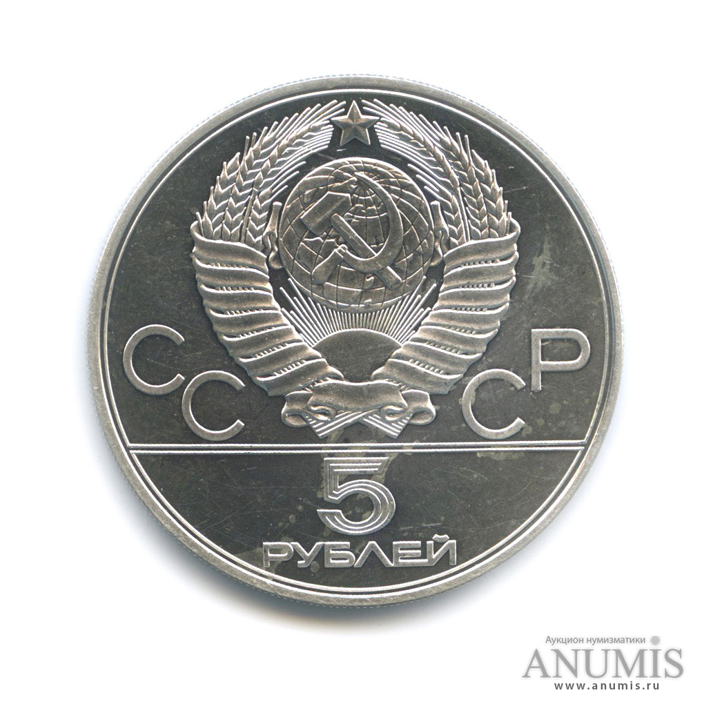 5 рублей 1978 ЛМД — Быстрее: плавание