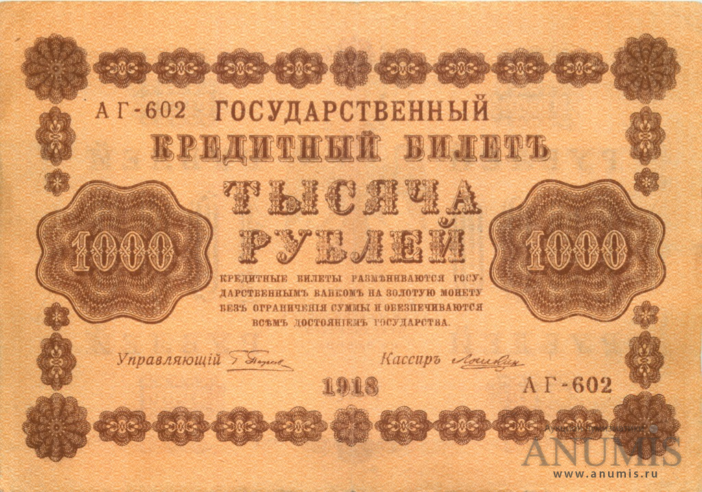 1000 рублей 1918 — Упр. Пятаков. Лошкин (Лошкин)