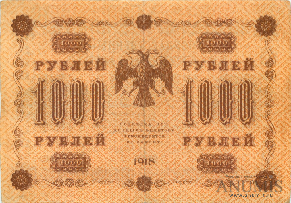 1000 рублей 1918 — Упр. Пятаков. Лошкин (Лошкин)