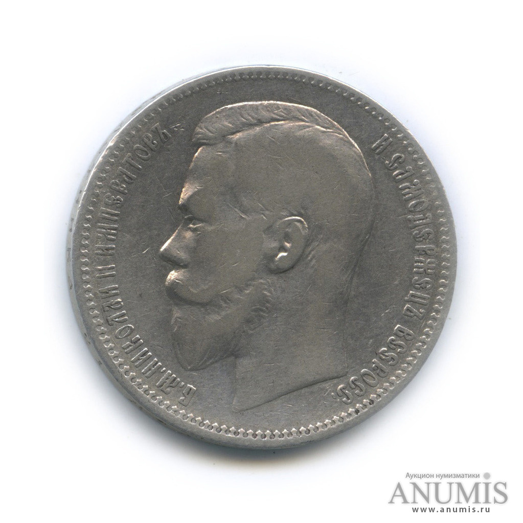1 рубль 1897 АГ — Портрет Николая II