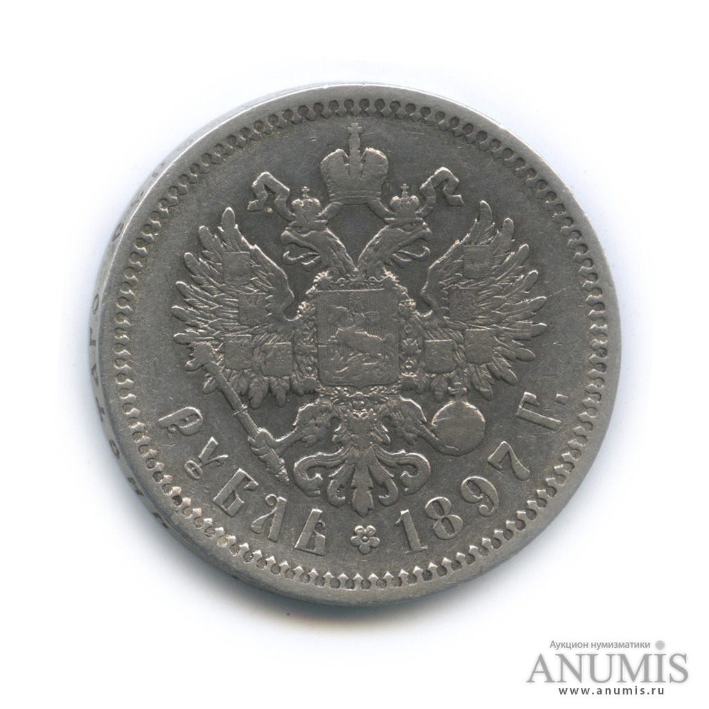 1 рубль 1897 АГ — Портрет Николая II