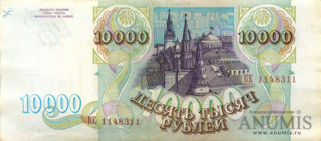 10000 рублей 1993 АА-ЯЯ
