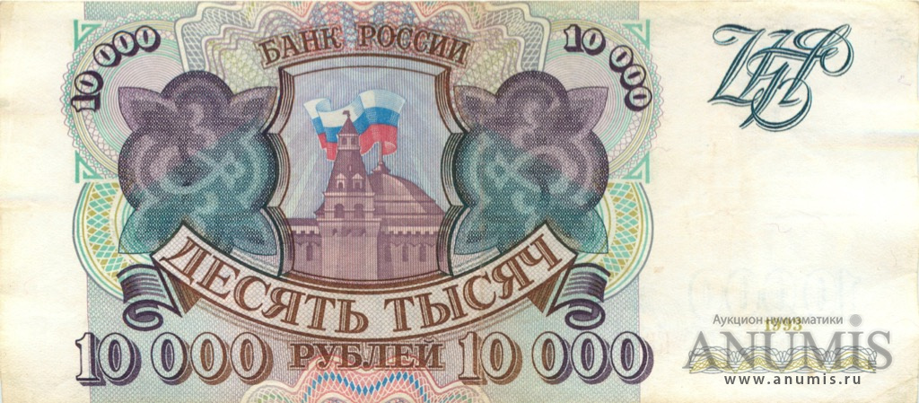 10000 рублей 1993 АА-ЯЯ