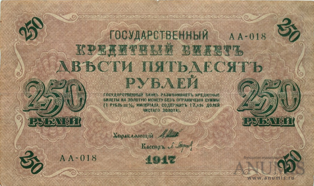 250 рублей 1917 — Упр. Шипов. Барышев (Барышев)