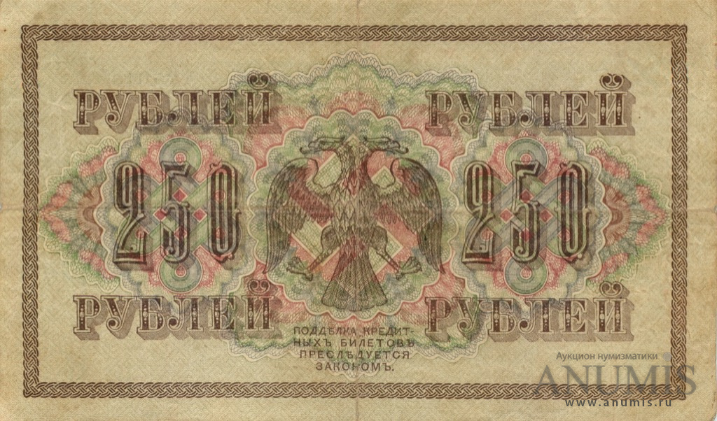 250 рублей 1917 — Упр. Шипов. Барышев (Барышев)
