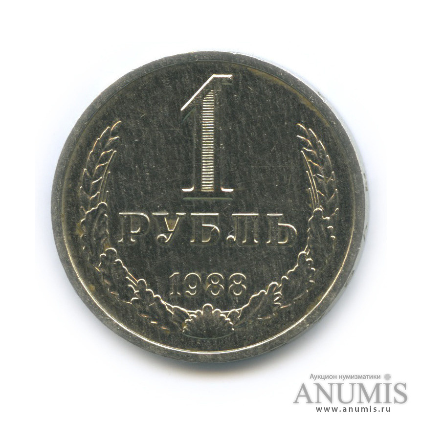 1 рубль 1988