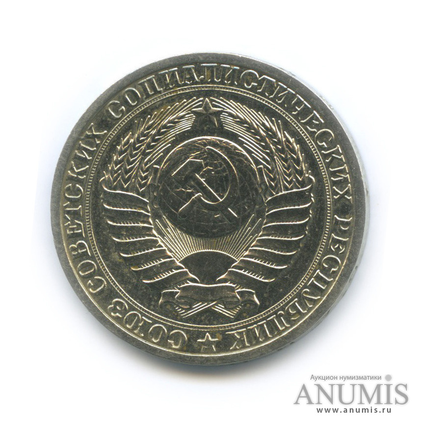 1 рубль 1988