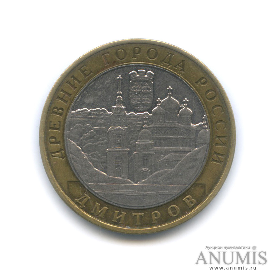 10 рублей 2004 ММД — Дмитров