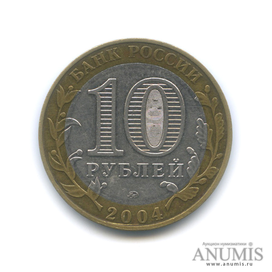 10 рублей 2004 ММД — Дмитров