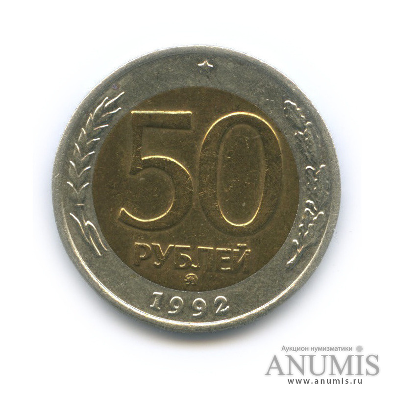 50 рублей 1992 ММД