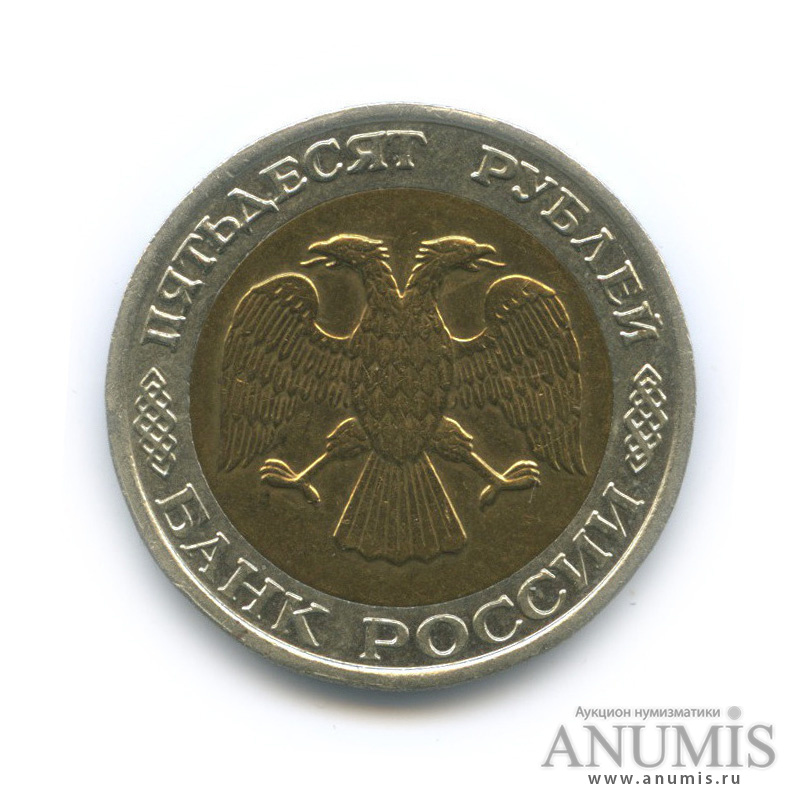 50 рублей 1992 ММД
