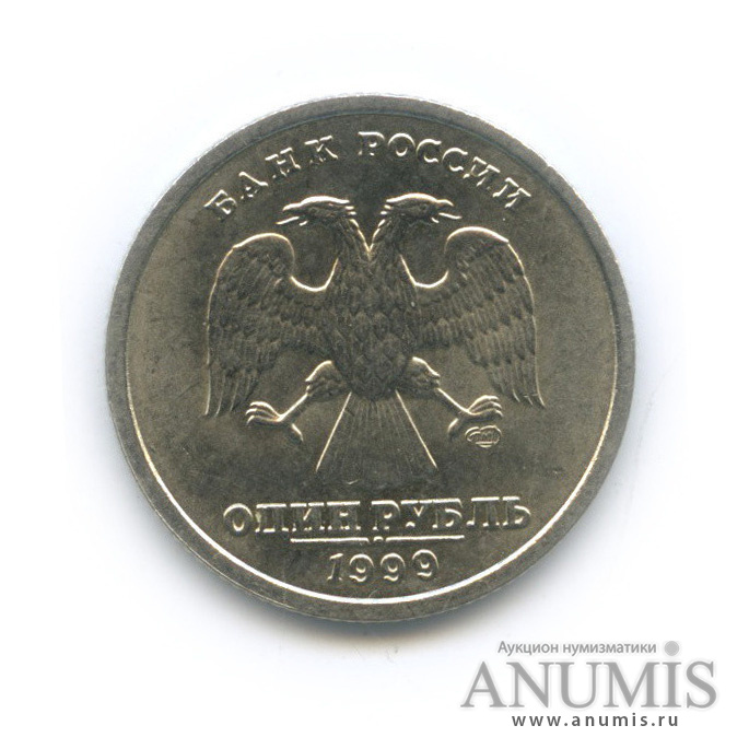1 рубль 1999 СПМД — 200-летие со дня рождения А. С. Пушкина