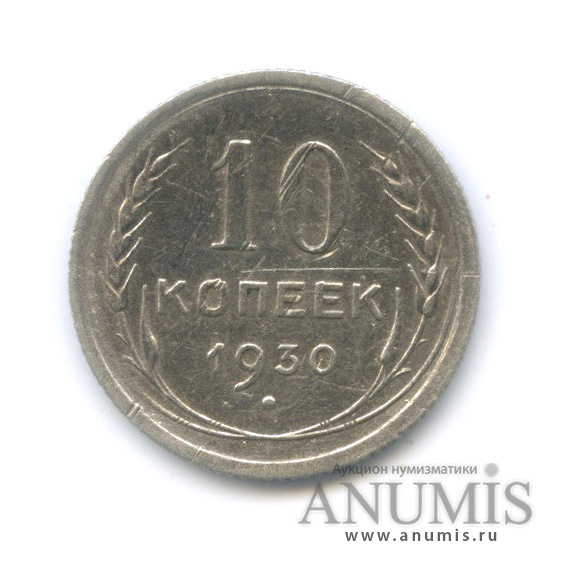 10 копеек 1930