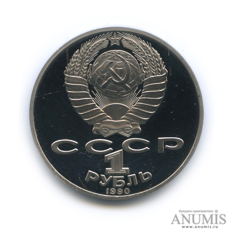 1 рубль 1990 — 125 лет со дня рождения Яниса Райниса