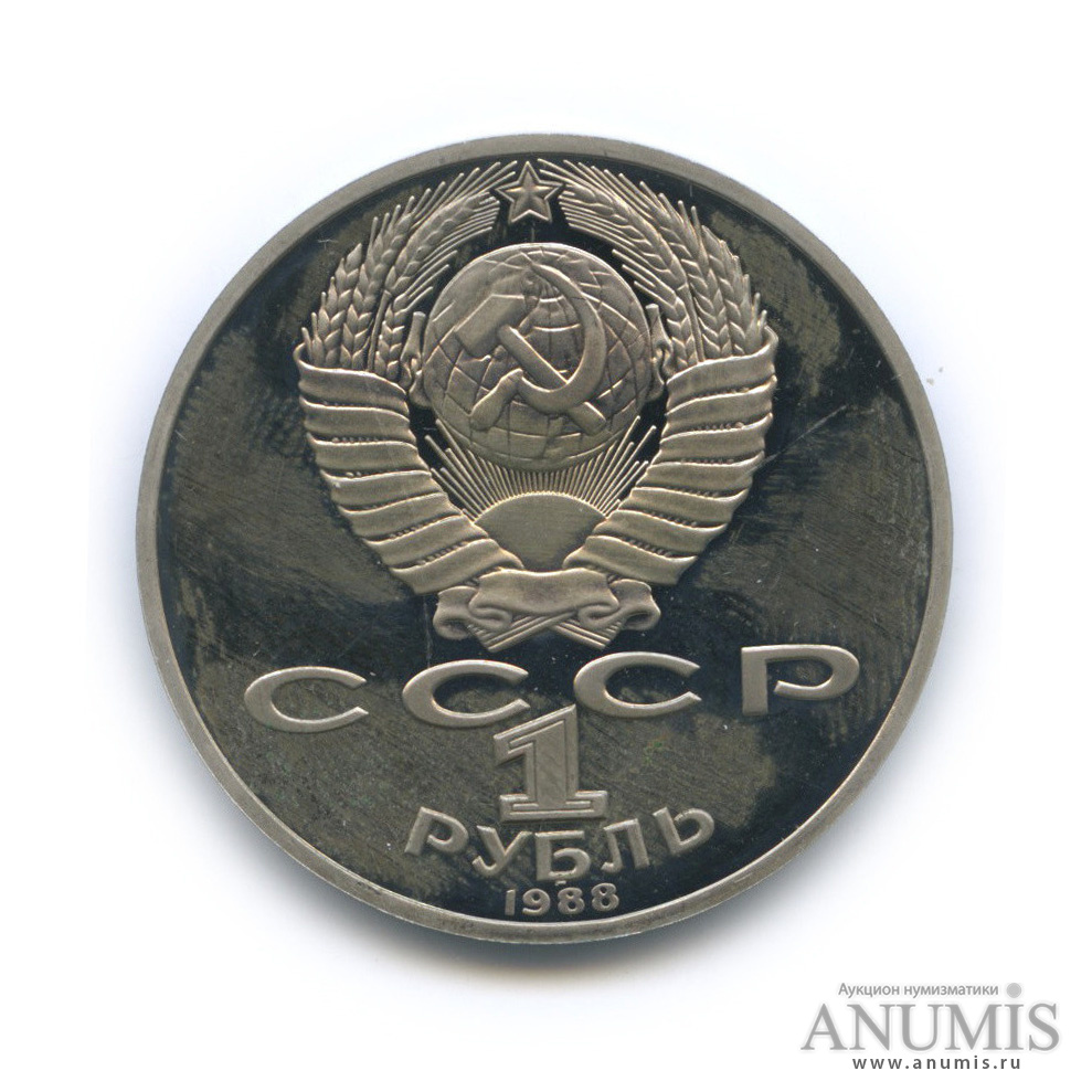 1 рубль 1988 — 160 лет со дня рождения Л. Н. Толстого