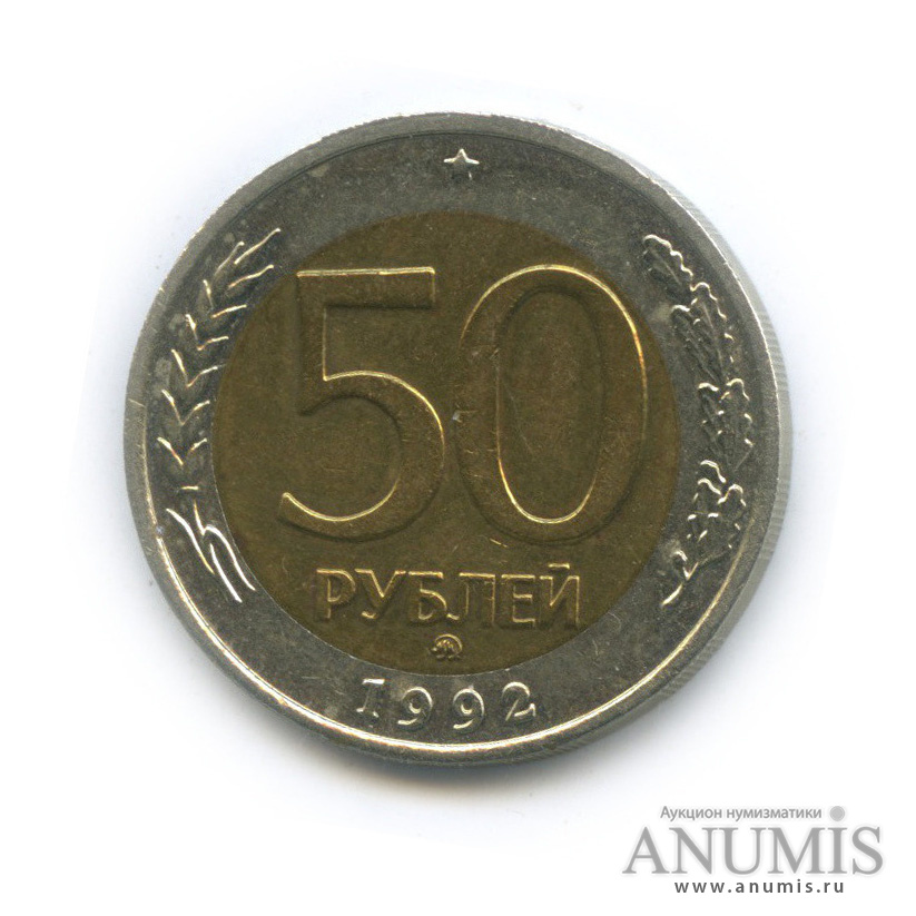50 рублей 1992 ММД