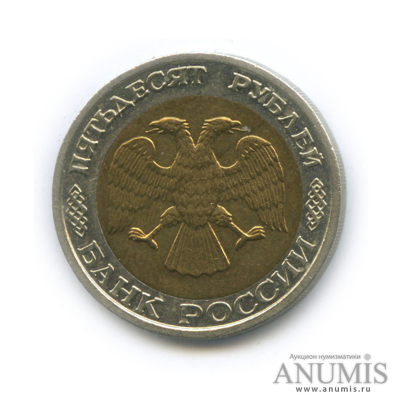 50 рублей 1992 ММД
