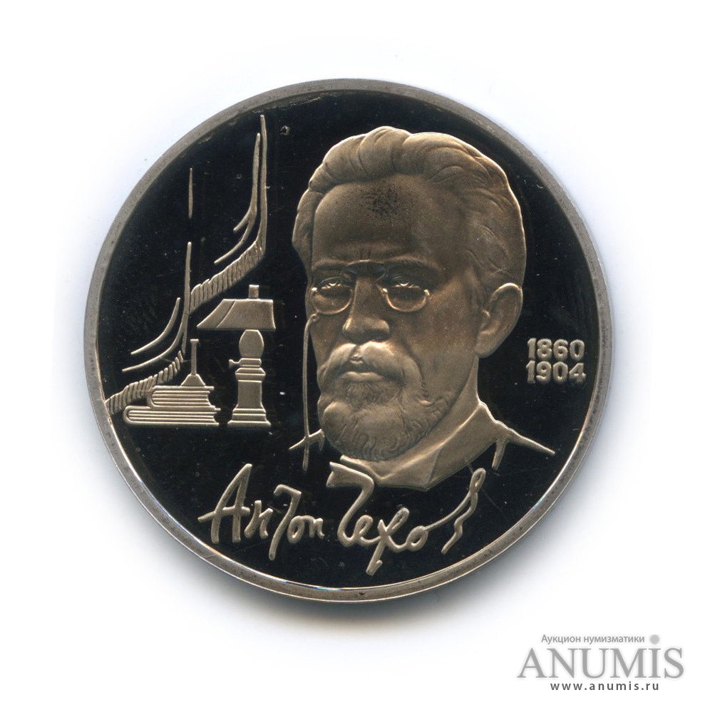 1 рубль 1990 — 130 лет со дня рождения А. П. Чехова