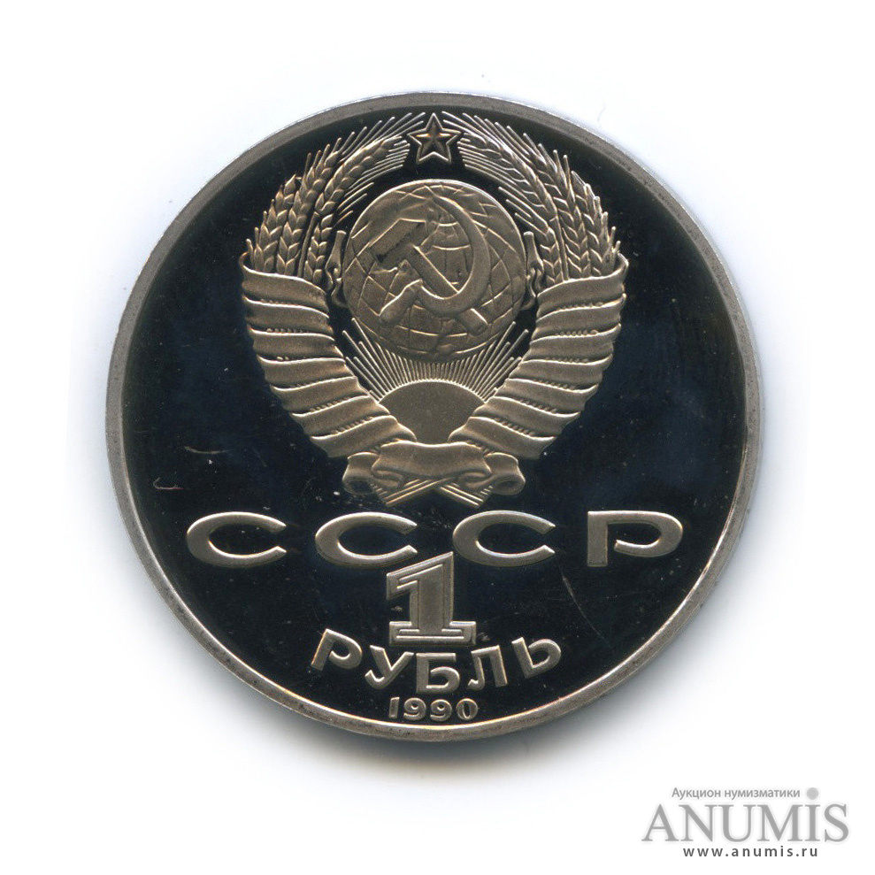1 рубль 1990 — 130 лет со дня рождения А. П. Чехова