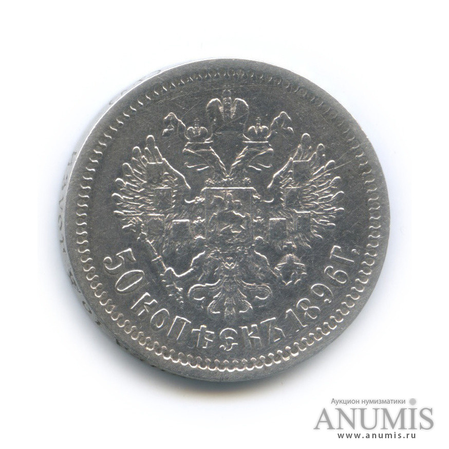 50 копеек 1896 АГ — Портрет Николая II