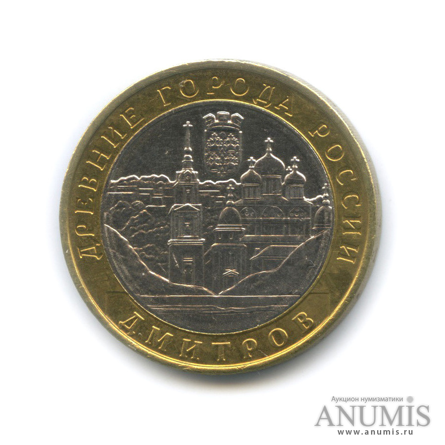 10 рублей 2004 ММД — Дмитров