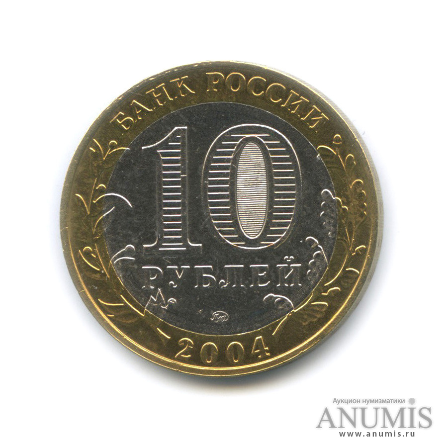 10 рублей 2004 ММД — Дмитров