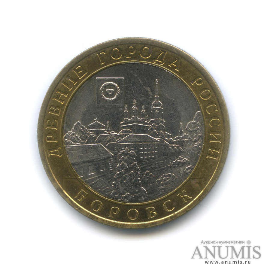 10 рублей 2005 СПМД — Боровск