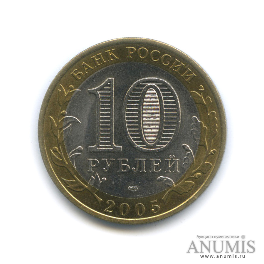 10 рублей 2005 СПМД — Боровск