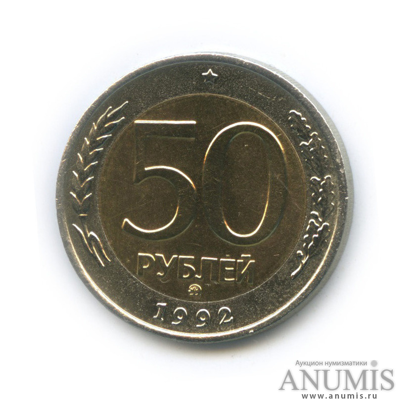 50 рублей 1992 ММД