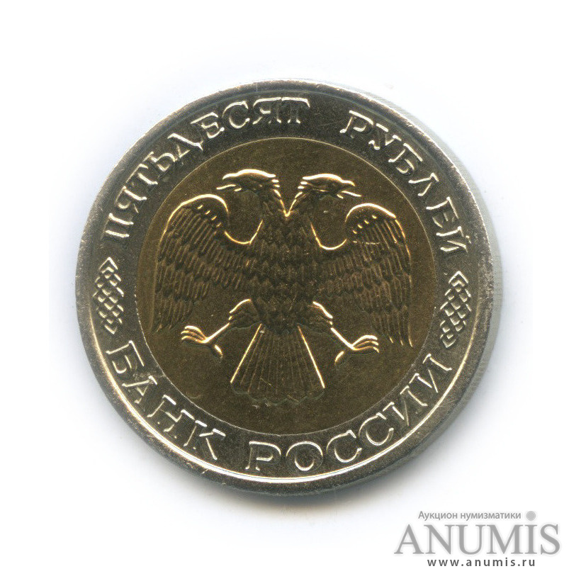 50 рублей 1992 ММД