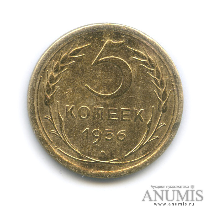 5 копеек 1956 — Венок 16 лент