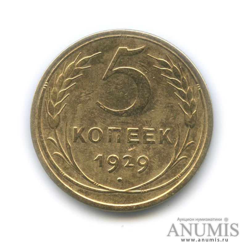 5 копеек 1929 — Венок 7 лент. Круговая надпись