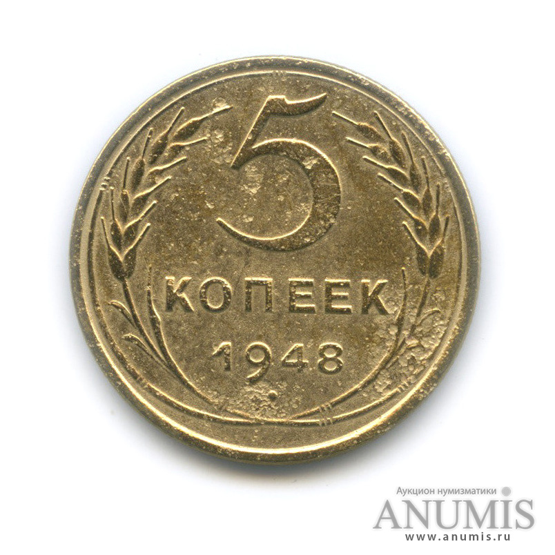 5 копеек 1948 — Венок 16 лент
