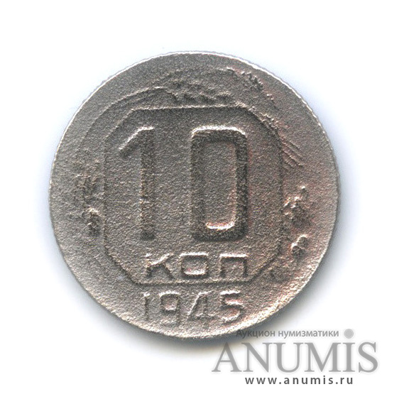 10 копеек 1945 — Венок 11 лент