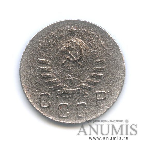 10 копеек 1945 — Венок 11 лент