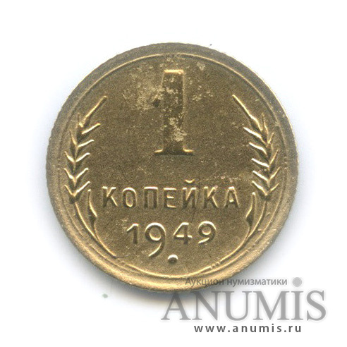 1 копейка 1949 — Венок 16 лент