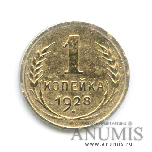 1 копейка 1928
