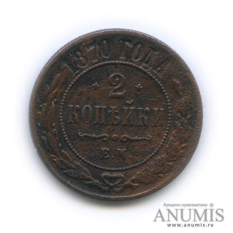 2 копейки 1870 ЕМ