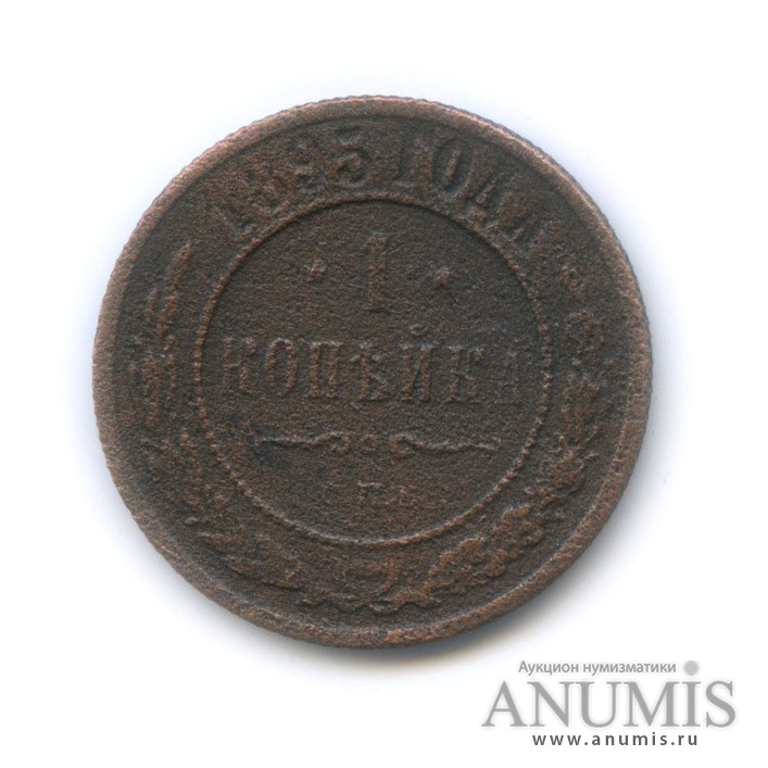 1 копейка 1895 СПБ